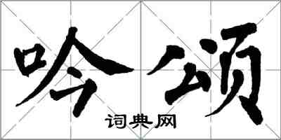 翁闿运吟颂楷书怎么写