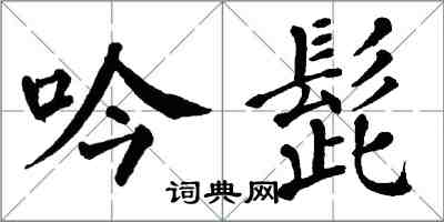 翁闿运吟髭楷书怎么写