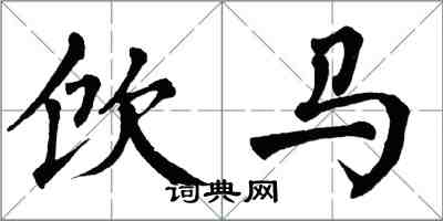 翁闿运饮马楷书怎么写