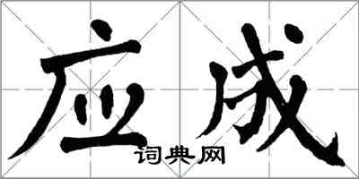 翁闿运应成楷书怎么写