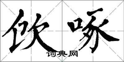 翁闿运饮啄楷书怎么写