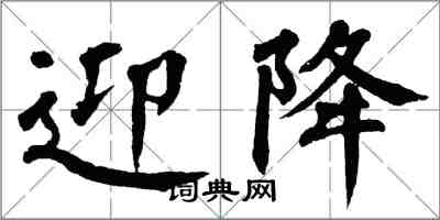 翁闿运迎降楷书怎么写