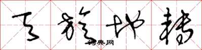 王冬龄天旋地转草书怎么写