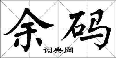 翁闿运余码楷书怎么写