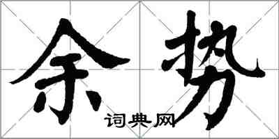 翁闿运余势楷书怎么写