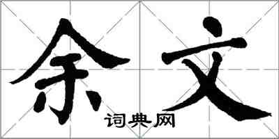 翁闿运余文楷书怎么写