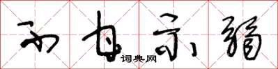 王冬龄不甘示弱草书怎么写
