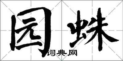 翁闿运园蛛楷书怎么写