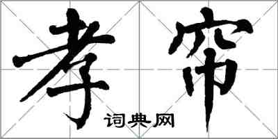 翁闿运孝帘楷书怎么写
