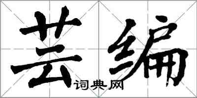 翁闿运芸编楷书怎么写