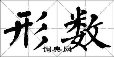 翁闿运形数楷书怎么写
