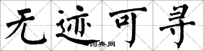 翁闿运无迹可寻楷书怎么写