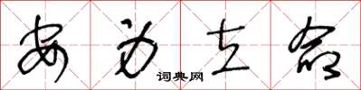 王冬龄安身立命草书怎么写