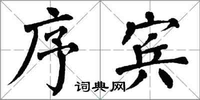 翁闿运序宾楷书怎么写