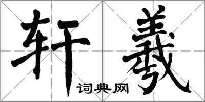 翁闿运轩羲楷书怎么写
