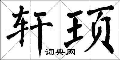 翁闿运轩顼楷书怎么写