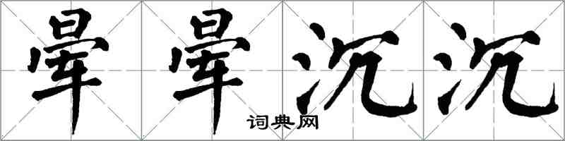 翁闿运晕晕沉沉楷书怎么写