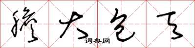 王冬龄胆大包天草书怎么写