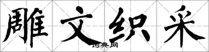 翁闿运雕文织采楷书怎么写