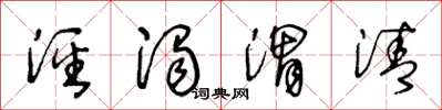 王冬龄泾浊渭清草书怎么写