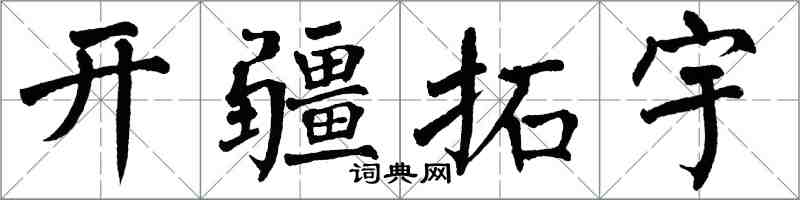 翁闿运开疆拓宇楷书怎么写
