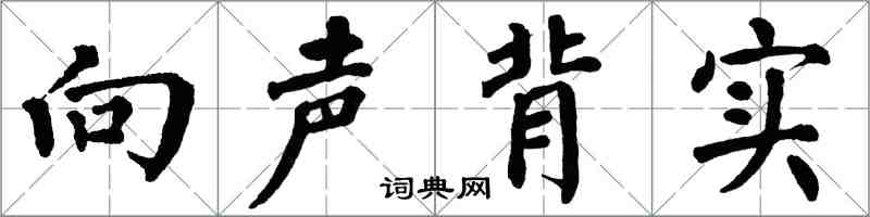 翁闿运向声背实楷书怎么写