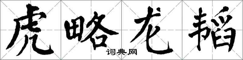 翁闿运虎略龙韬楷书怎么写