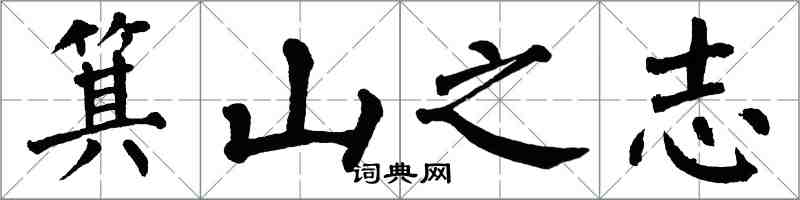 翁闿运箕山之志楷书怎么写