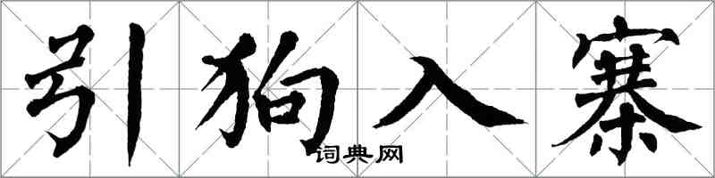 翁闿运引狗入寨楷书怎么写