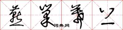 王冬龄燕巢幕上草书怎么写