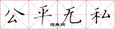 黄华生公平无私楷书怎么写