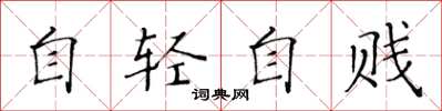 黄华生自轻自贱楷书怎么写