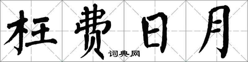 翁闿运枉费日月楷书怎么写