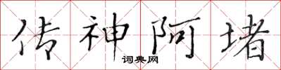黄华生传神阿堵楷书怎么写