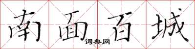 黄华生南面百城楷书怎么写