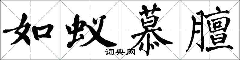 翁闿运如蚁慕膻楷书怎么写