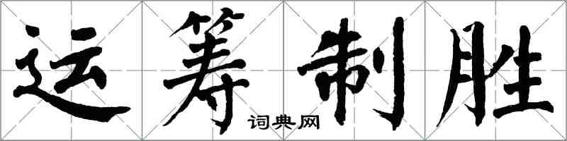 翁闿运运筹制胜楷书怎么写