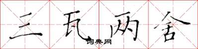 黄华生三瓦两舍楷书怎么写