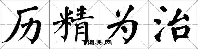 翁闿运历精为治楷书怎么写