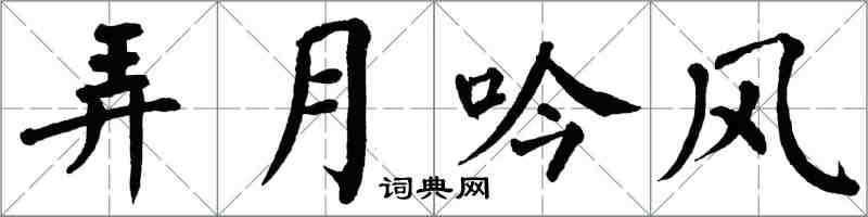翁闿运弄月吟风楷书怎么写