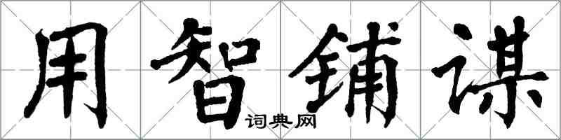 翁闿运用智铺谋楷书怎么写