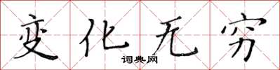 黄华生变化无穷楷书怎么写