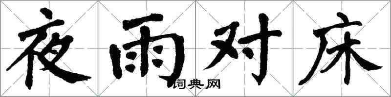 翁闿运夜雨对床楷书怎么写