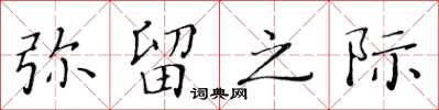黄华生弥留之际楷书怎么写