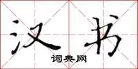黄华生汉书楷书怎么写