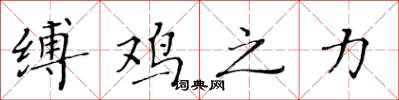 黄华生缚鸡之力楷书怎么写