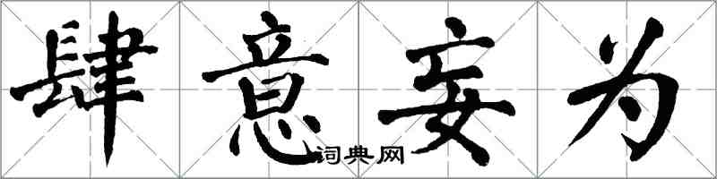 翁闿运肆意妄为楷书怎么写