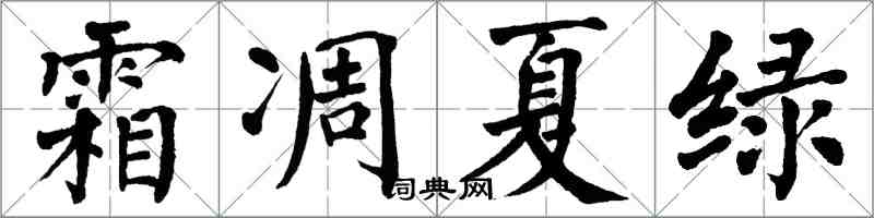 翁闿运霜凋夏绿楷书怎么写