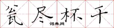 黄华生瓮尽杯干楷书怎么写