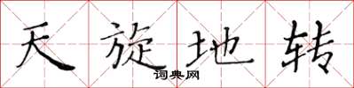 黄华生天旋地转楷书怎么写